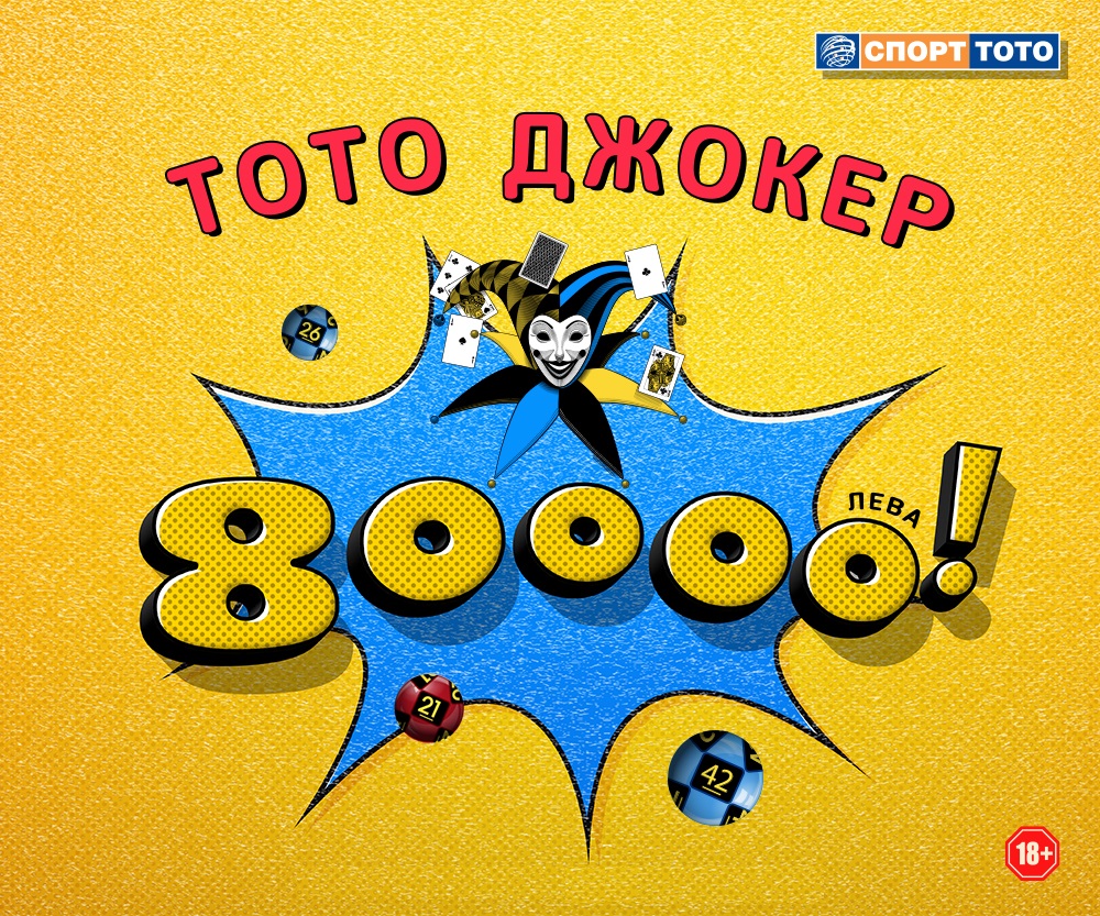 Тото Джокер 80 000